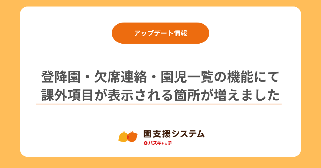【課外管理機能アップデート】登降園・欠席連絡・園児一覧の機能にて課外教室の項目が表示される箇所が増えました