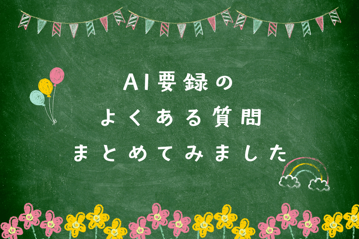 【AI要録】よくある質問まとめてみました！