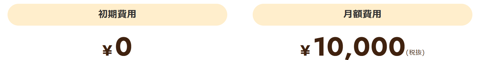 園児数関わらず、基本機能は￥10,000（税抜）で利用可能