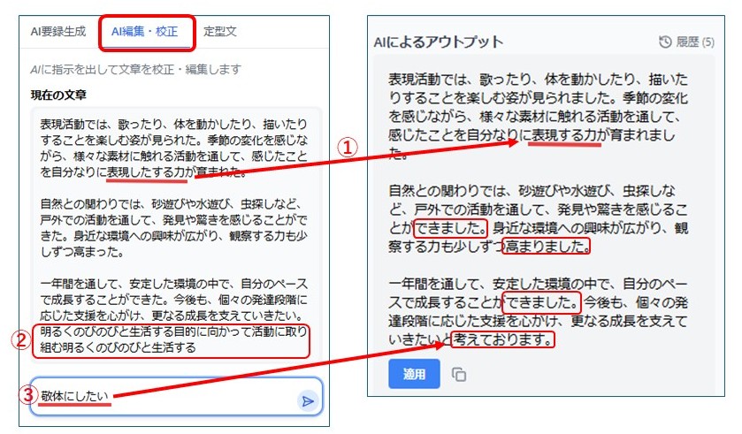 ①誤字の修正　②不要箇所の削除　③指示した敬体への修正が出来ました！
AIを利用することで、「人が書いた文章を整える」用途でも活用でき、職員の皆さんが直接記載した文章の校正を補助します。