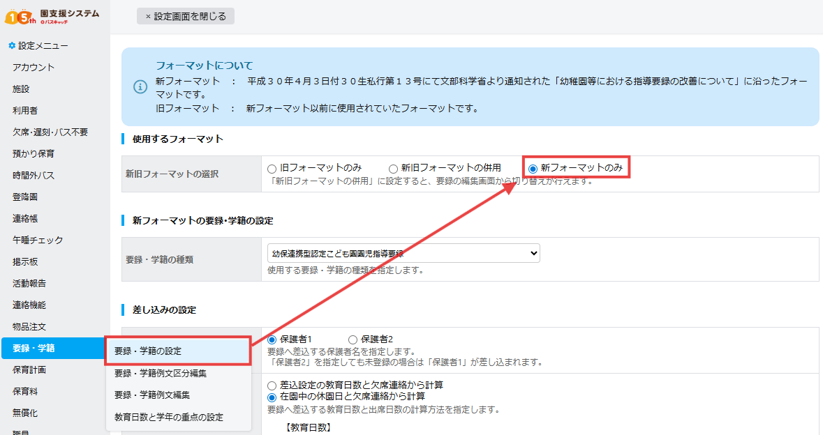 設定メニュー＞要録・学籍の設定＞新旧フォーマットの選択：<strong>新フォーマットのみ</strong>に設定します。
