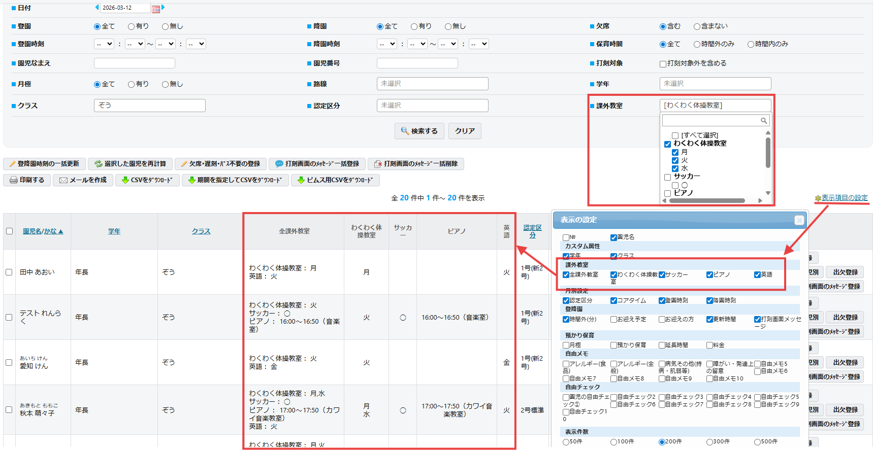 画像は登降園時刻一覧の画面になりますが、欠席遅刻一覧でも同様に検索条件と表示項目の設定で課外教室の選択が出来るようになりました！