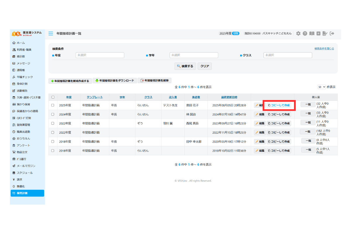 昨年度の保育計画をコピーして作成することが可能です。