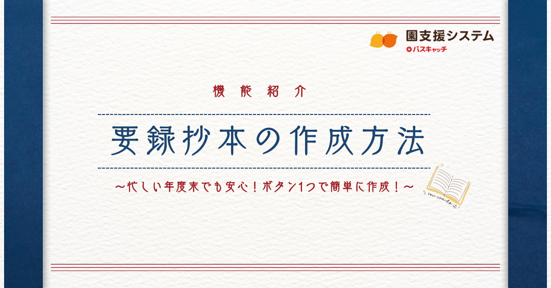 【要録抄本の紹介】忙しい年度末でも安心！要録抄本も簡単に作成できちゃいます