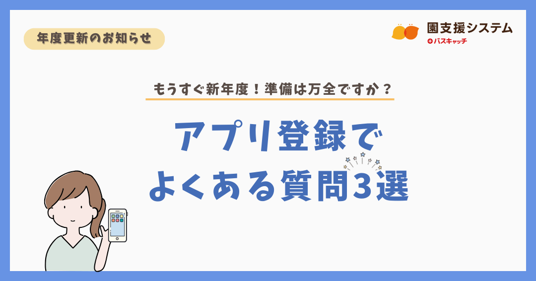 【年度更新のお知らせ】アプリ登録でよくある質問3つをピックアップ！