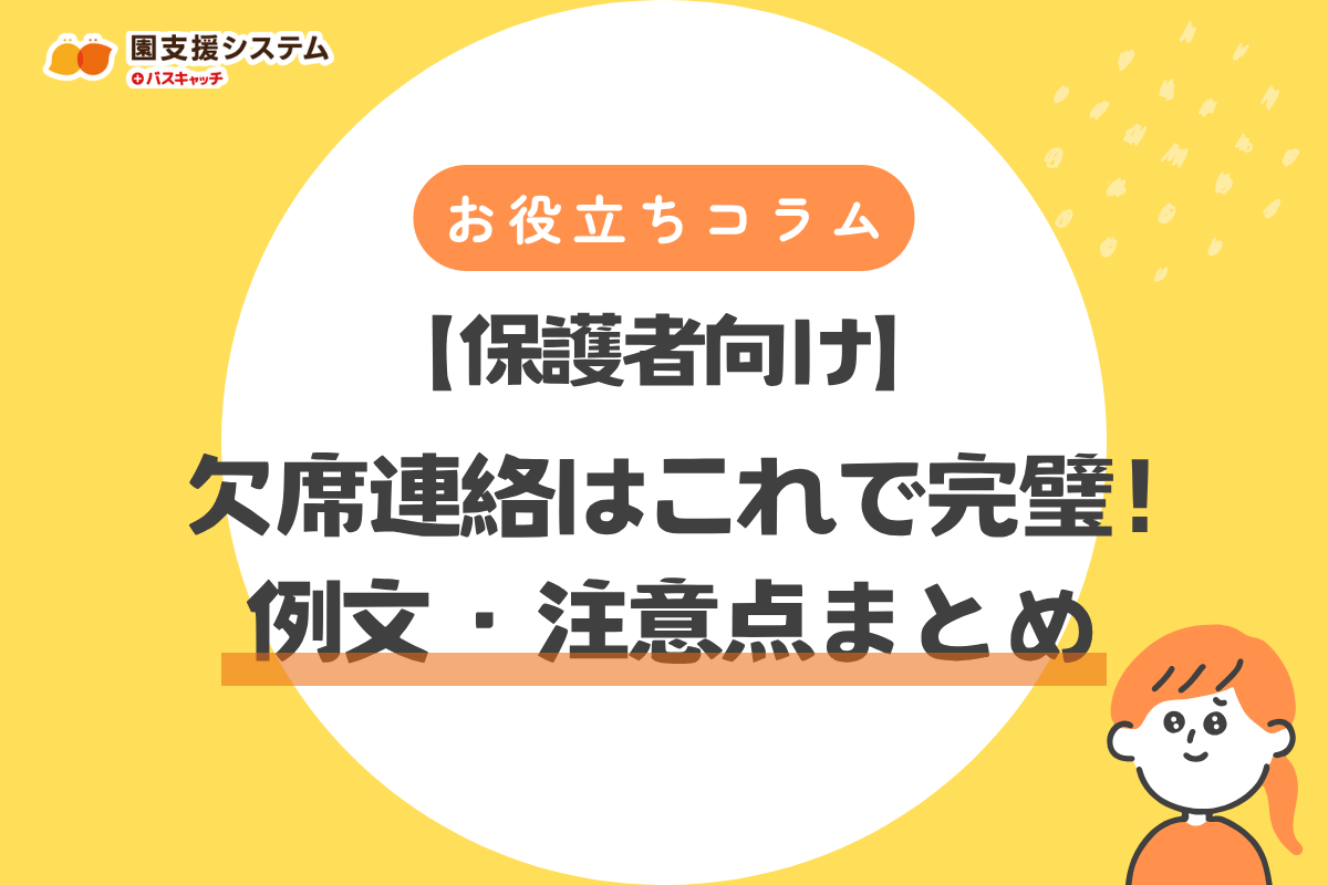 【保護者向け】園への欠席連絡、これで完璧！方法・例文・注意点まとめ