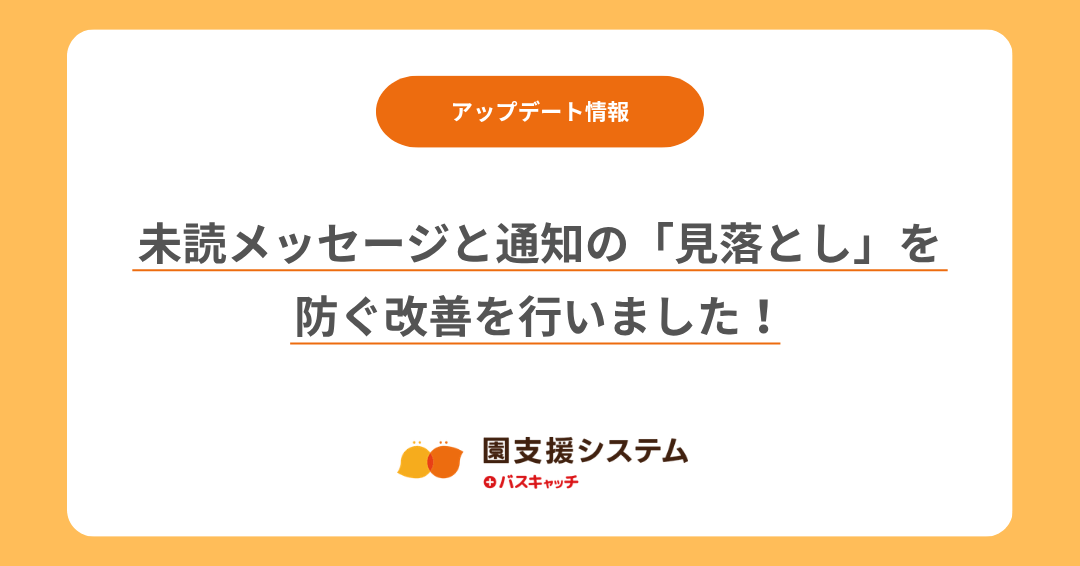 【アップデート】未読メッセージと通知の「見落とし」を防ぐ改善を行いました！