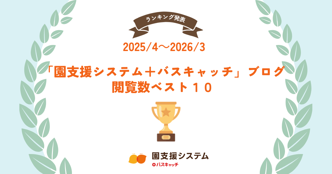 「園支援システム＋バスキャッチ」ブログ 2025年4月～2026年3月に読まれた記事TOP10