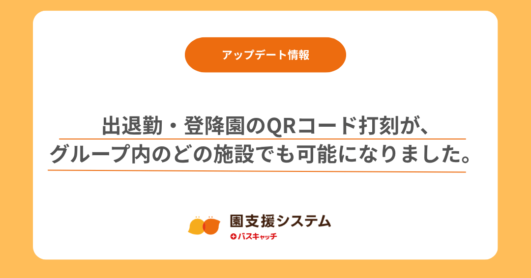 【新機能】出退勤・登降園のQRコード打刻が、グループ内のどの施設でも可能に！