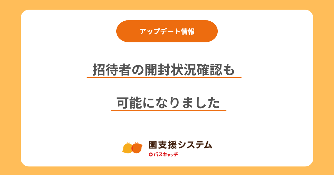 【メール機能アップデート】招待者の開封状況確認も可能になりました