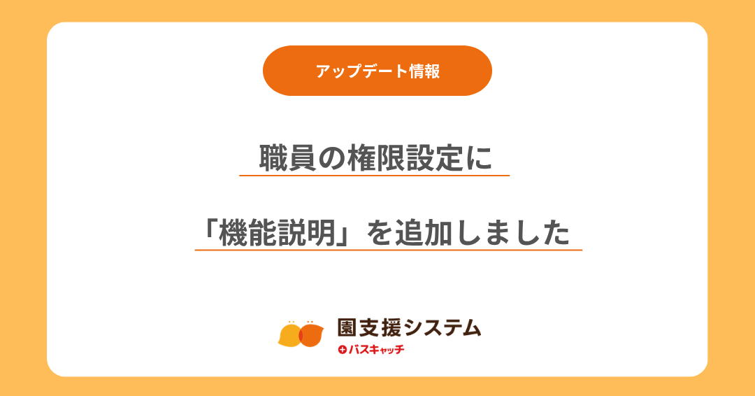 【権限設定アップデート】職員の権限設定に機能説明を追加しました