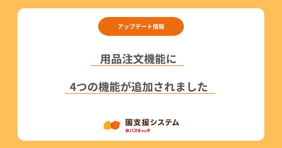 【用品注文機能アップデート】4つの機能が追加されました