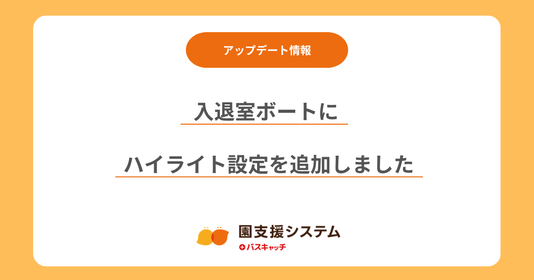【入退室ボードアップデート】入退室ボードにハイライト設定を追加しました