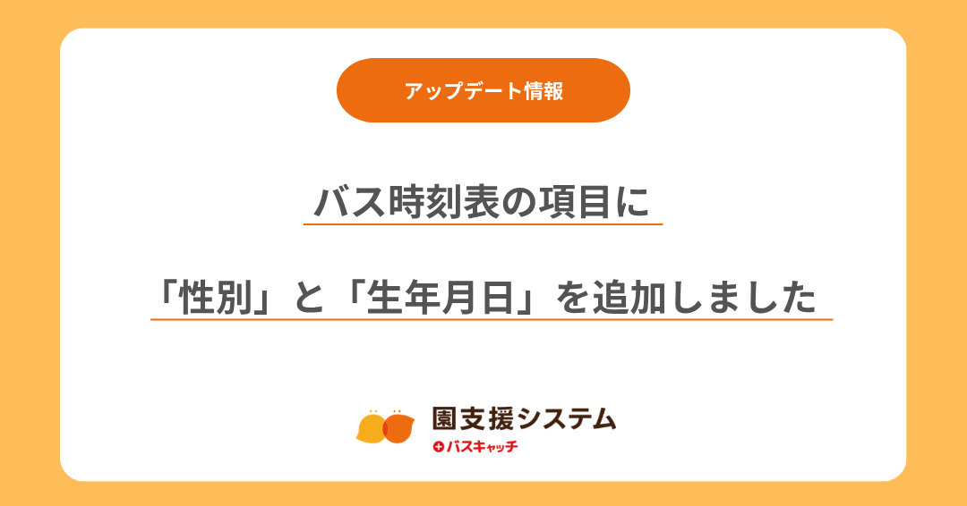 【バス時刻表アップデート】バス時刻表の項目に「性別」と「生年月日」を追加しました