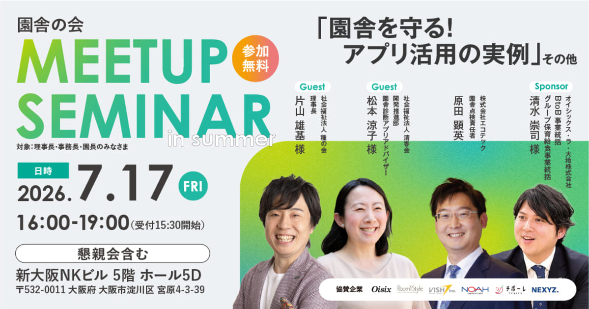 7月17日（金）開催「園舎の会2026 MEETUP SEMINER in summer」協賛のお知らせ