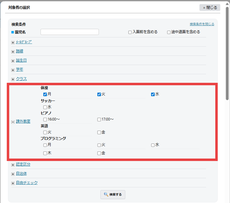 対象の課外教室に通う園児を簡単にアンケート対象として選択できるようになりました。