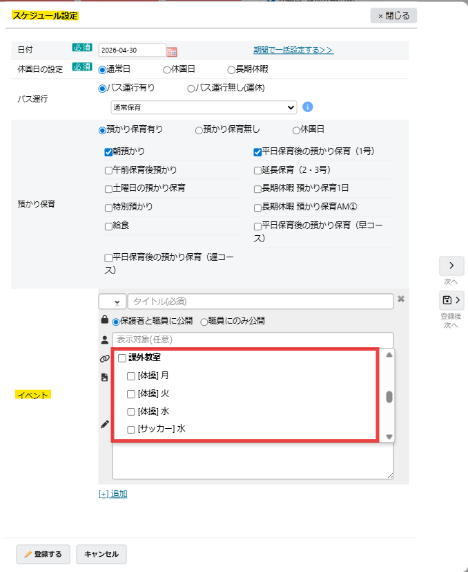 課外教室利用者にのみ表示したいスケジュールの登録が出来ます。