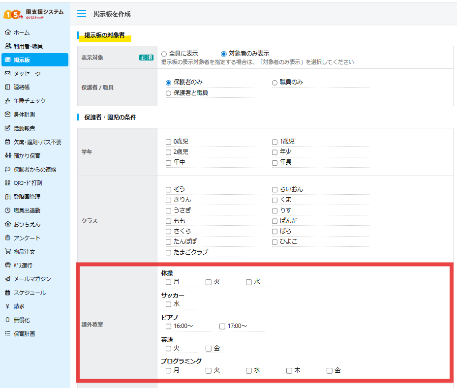 課外教室利用者のみを対象にした掲示板の作成が可能です。