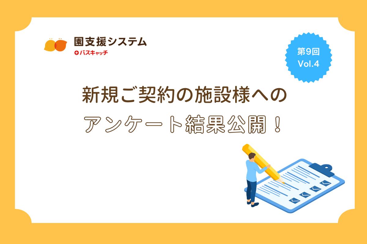 第9回 園支援システム新規ご契約の施設様へのアンケート結果公開 vol.4