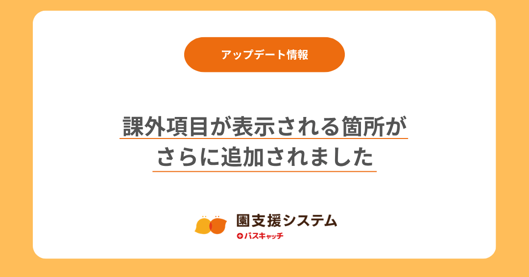 【課外管理機能アップデート】課外教室の項目が表示される箇所がさらに追加されました