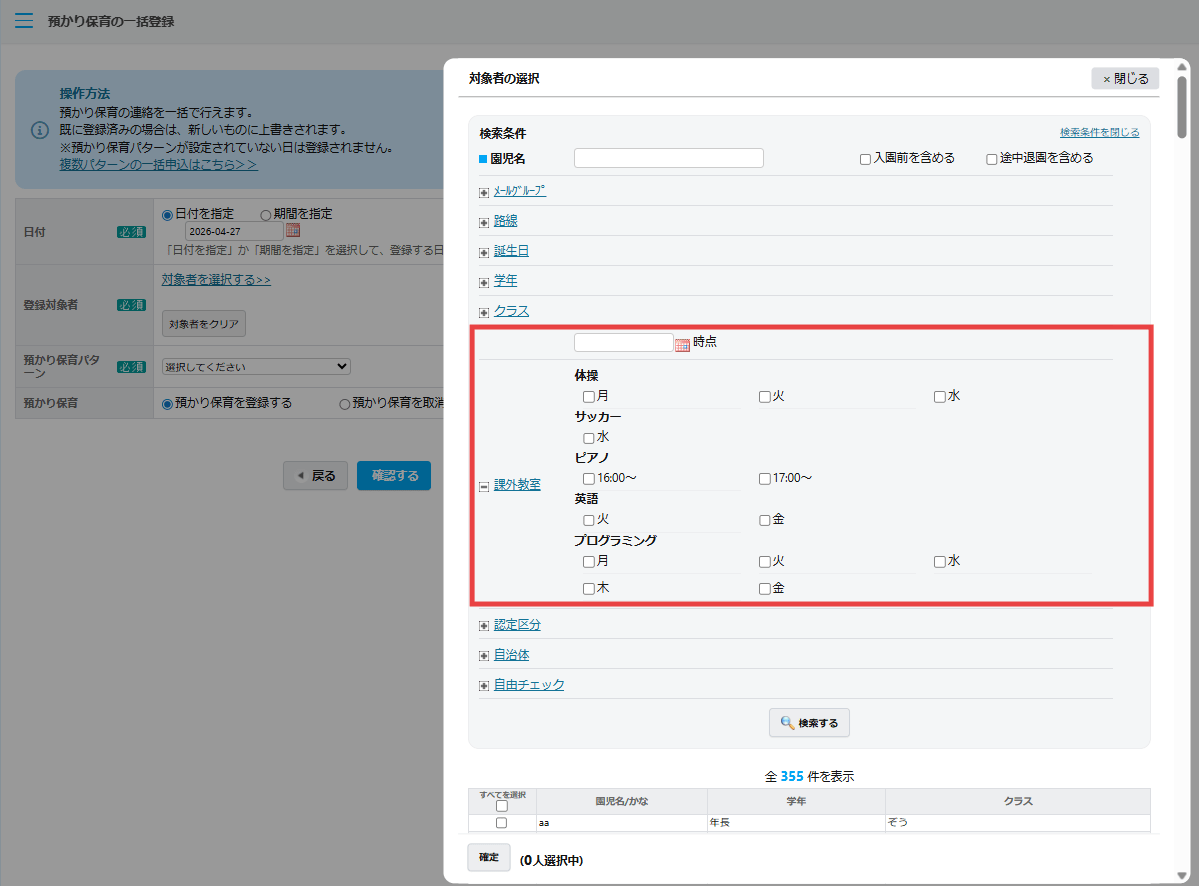 ⑧預かり保育を一括登録するの対象者検索に課外教室が追加されました。