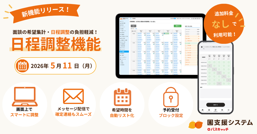 【新機能】面談の希望集計・日程調整の負担軽減！「日程調整機能」をリリースしました！