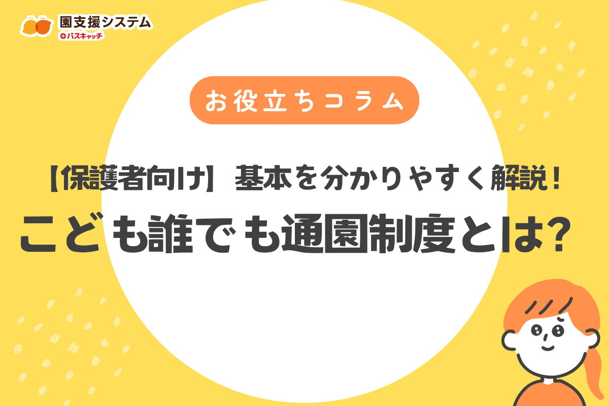 【保護者向け】こども誰でも通園制度とは？基本を分かりやすく解説！