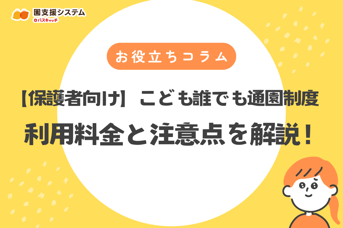 【保護者向け】こども誰でも通園制度の利用料金は？目安と注意点を徹底解説！