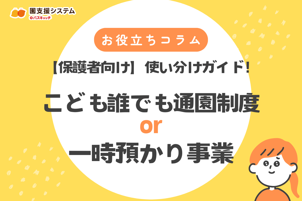 【保護者向け】こども誰でも通園制度と一時預かりの違いを徹底解説！使い分けガイド