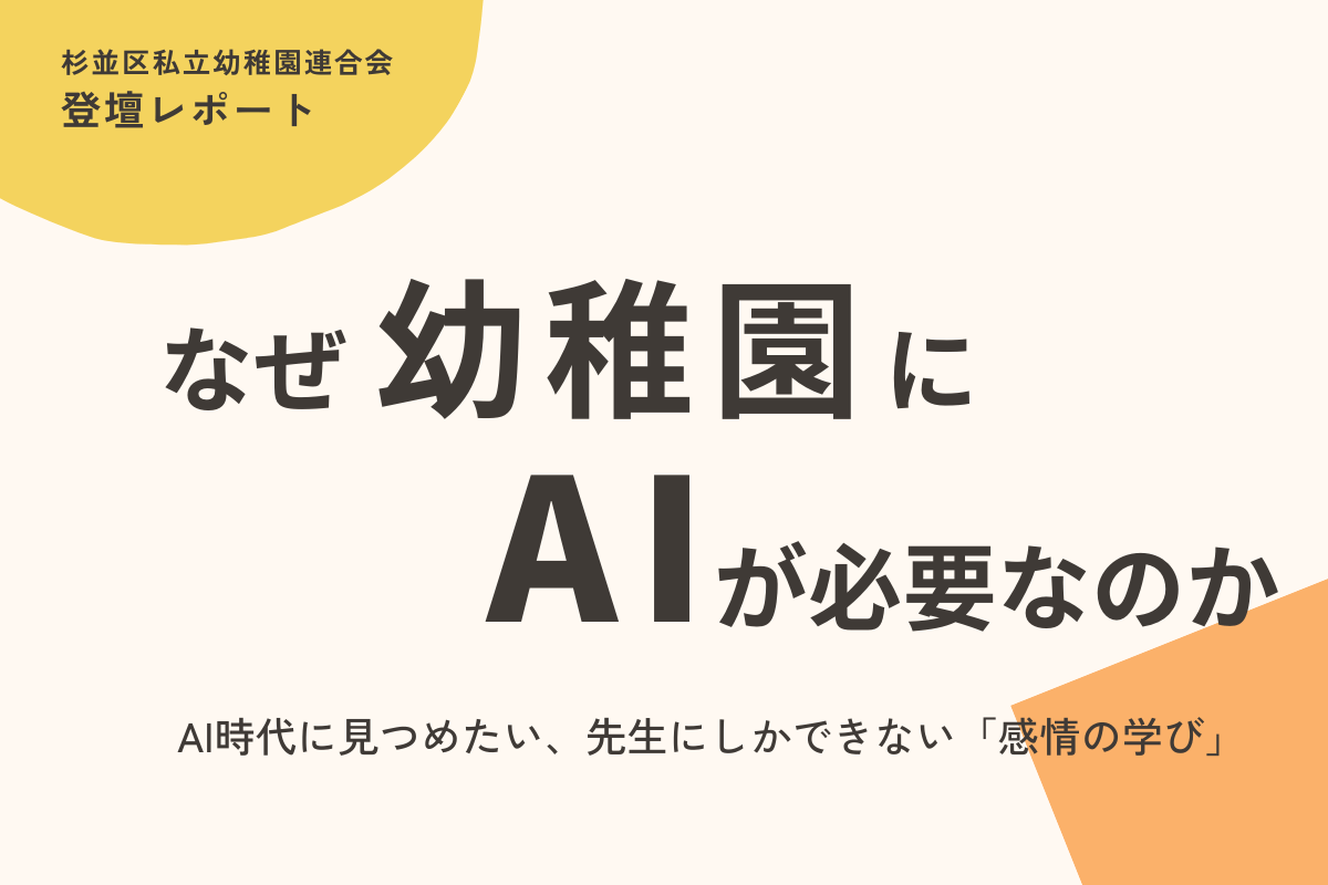 【登壇レポート】なぜ、幼稚園にAIが必要なのか　～AI時代に見つめたい、先生にしかできない「感情の学び」～