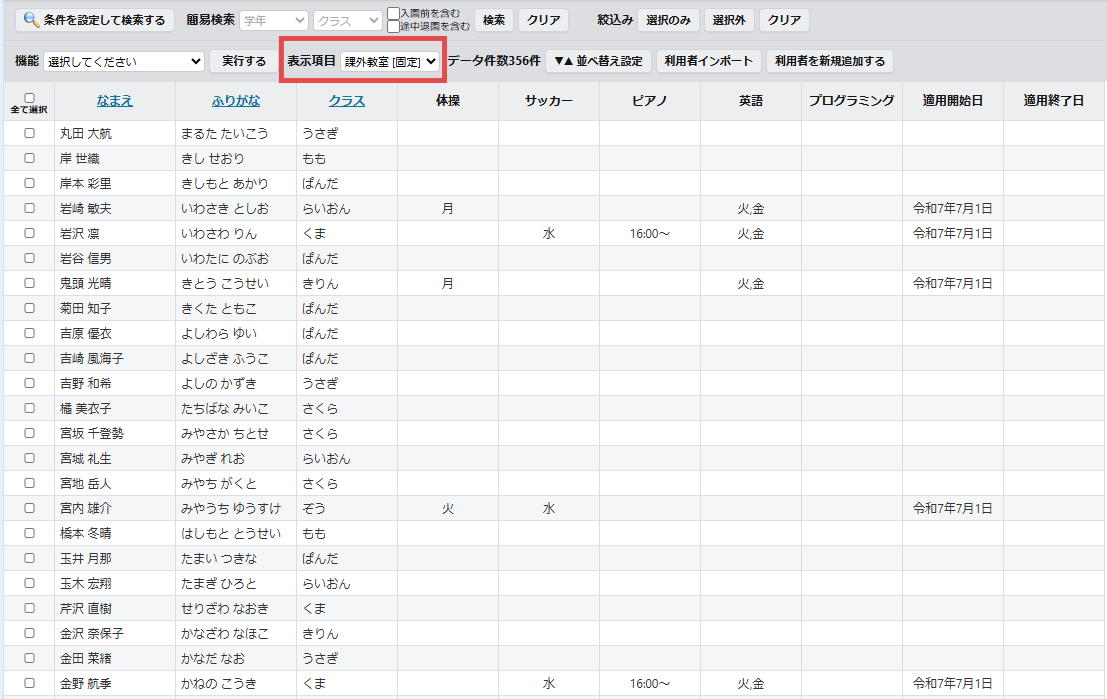 アップデート以前は表示項目：課外教室[固定]でないと課外教室の内容は表示できませんでした。