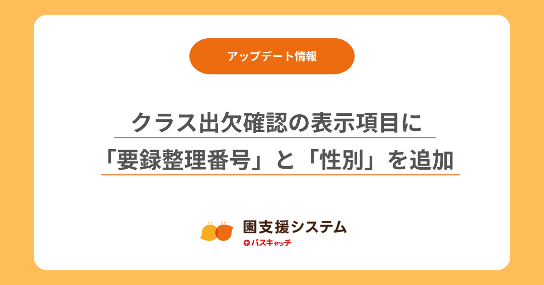 【クラス出欠確認アップデート】表示項目に「要録整理番号」と「性別」を追加しました