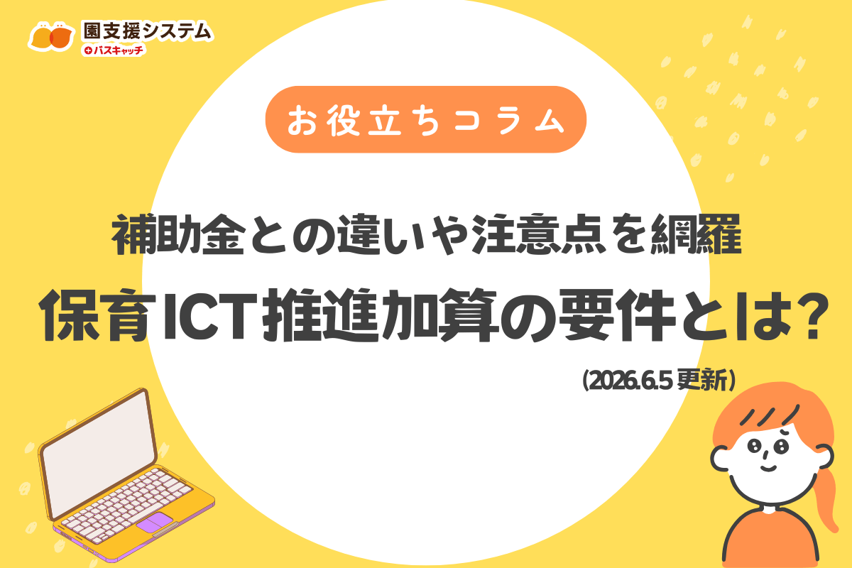 保育ICT推進加算要件とは？補助金との違いや注意点を網羅