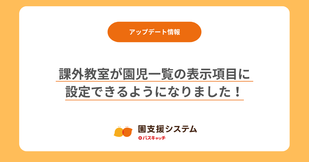 【課外管理機能アップデート】課外教室が園児一覧の表示項目に設定できるようになりました！