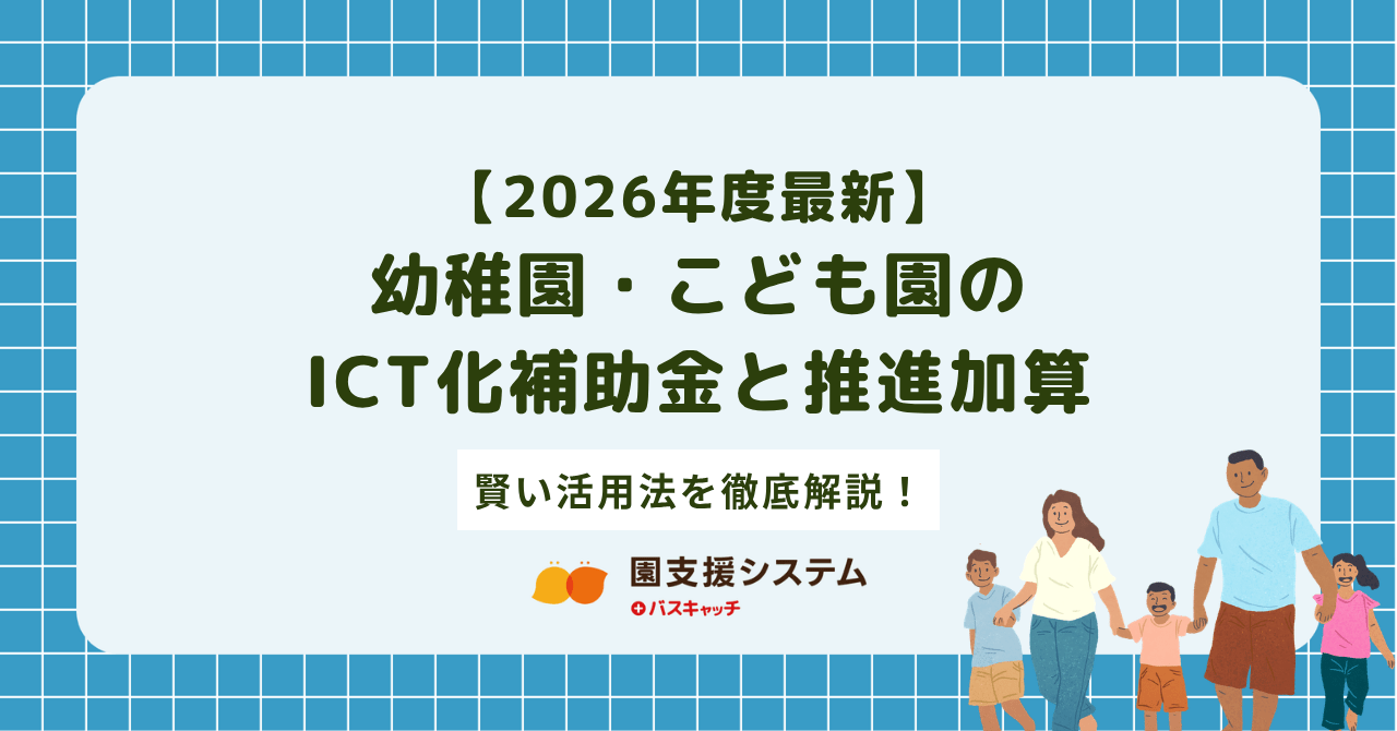 【2026年度最新】幼稚園・こども園のICT化補助金と推進加算、賢い活用法を徹底解説！