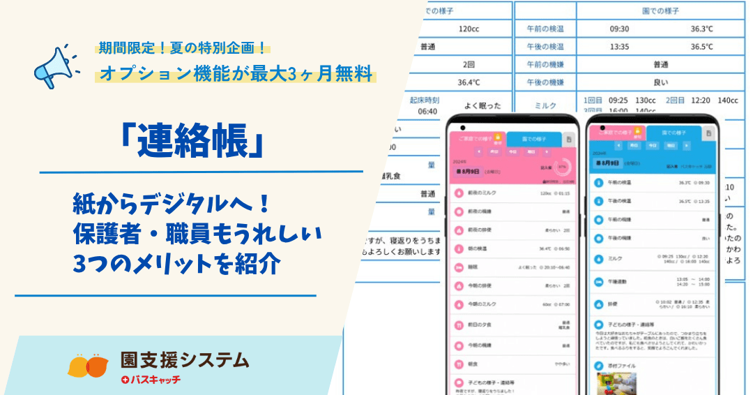 【オプション機能活用：連絡帳紹介】連絡帳を紙からデジタルへ！保護者・職員もうれしい3つのメリットを紹介