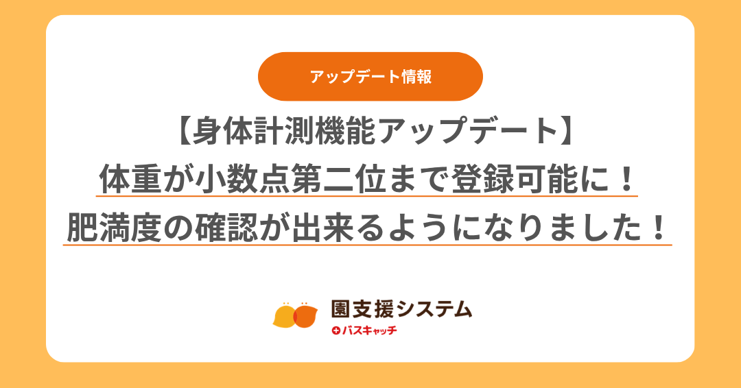 【身体計測機能アップデート】体重が小数点第二位まで登録可能に！また、肥満度の確認が出来るようになりました！