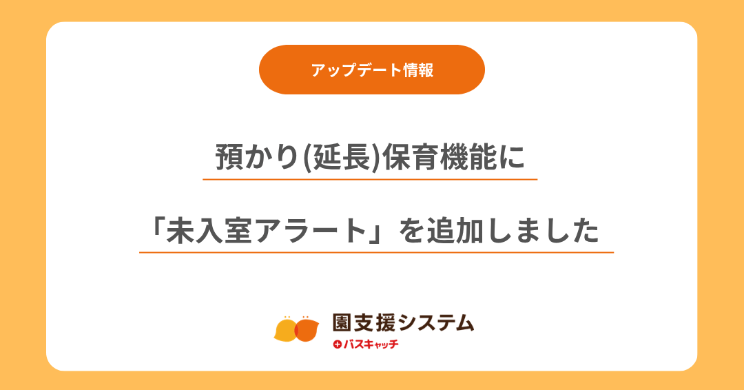 【預かり(延長)保育アップデート】「未入室アラート」を追加しました