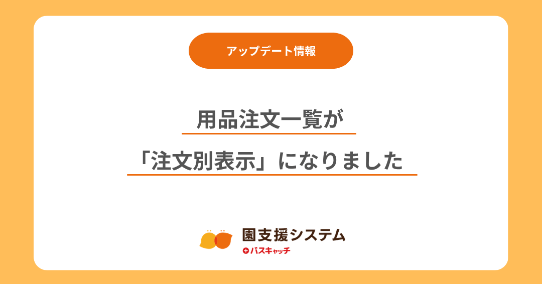 【用品注文アップデート】「用品注文一覧」が注文別表示になりました