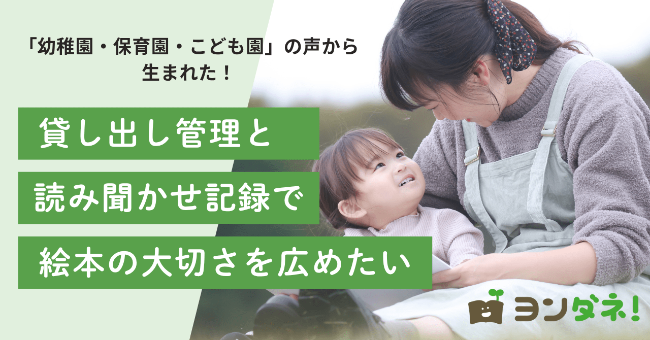 【東海4県・バスキャッチユーザー限定】絵本の貸出管理と読み聞かせを豊かにする新サービス「ヨンダネ！」先行個別説明会を開催します！
