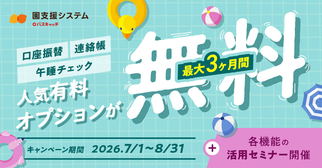 【7月1日開始】「園支援システム＋バスキャッチ」オプション機能が最大3ヶ月無料のお得なキャンペーンが始まります