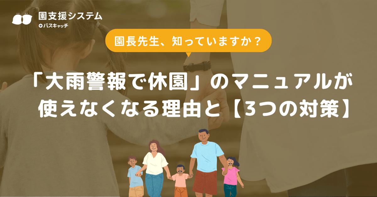 園長先生、知っていますか？「大雨警報で休園」のマニュアルが使えなくなる理由と【3つの対策】