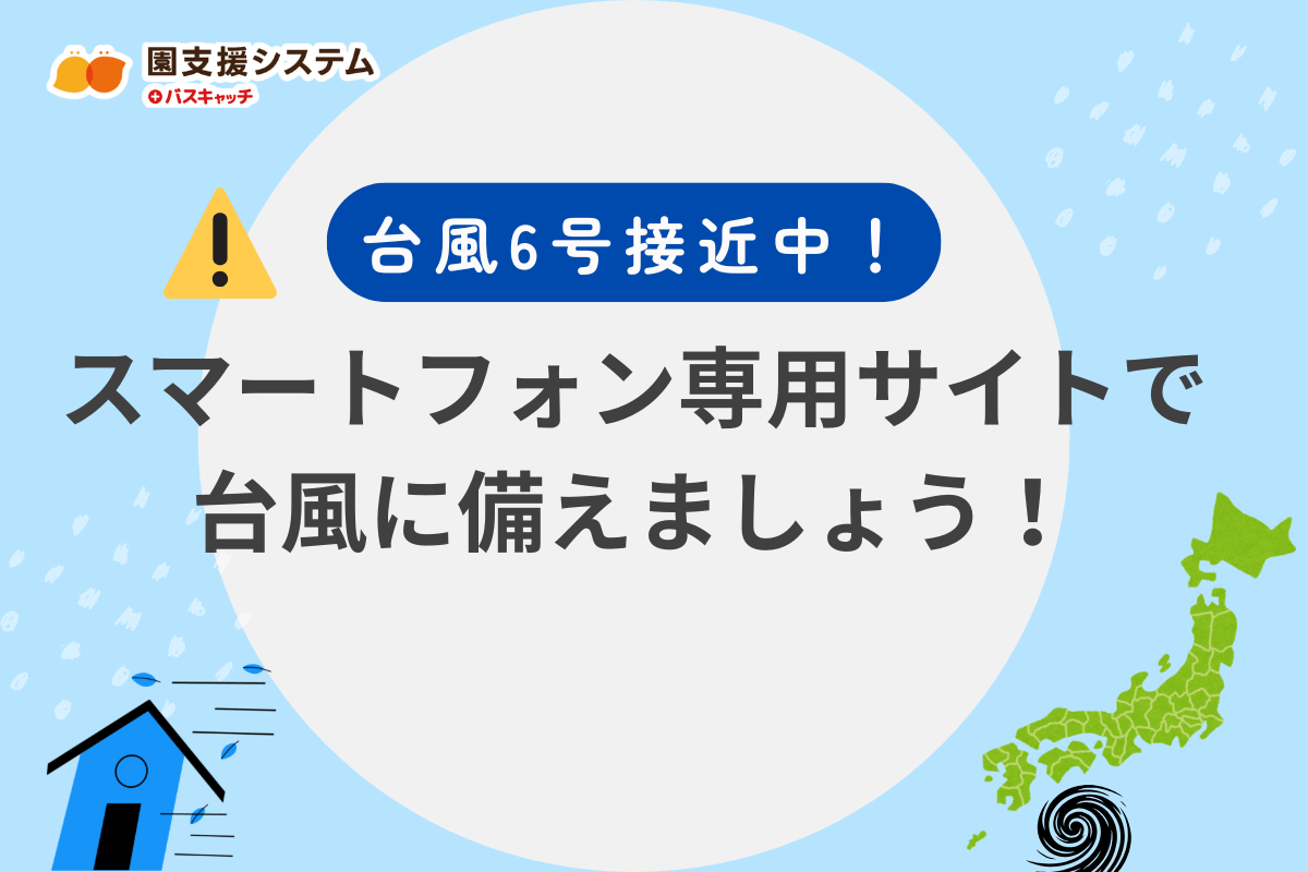 台風6号接近！スマートフォン専用管理サイトで台風に備えよう