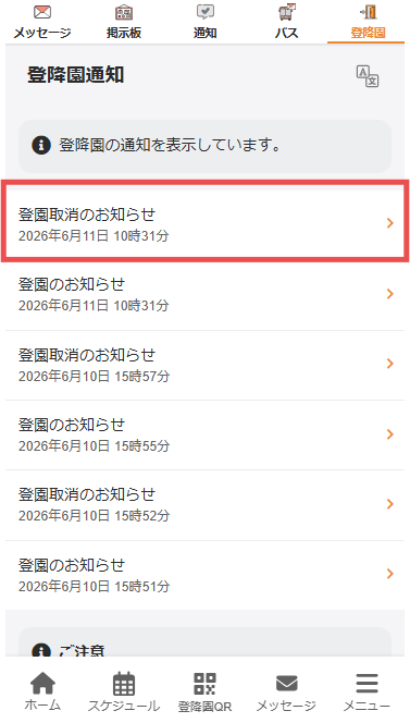 登降園通知にこのような取消のお知らせの通知が届きます。