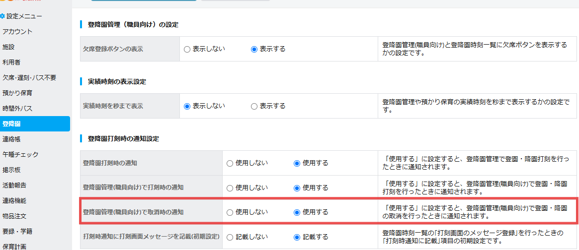 設定メニュー＞登降園管理の設定＞登降園管理(職員向け)で取消時の通知から設定します。
取消通知が不要な場合は使用しないにしてください。