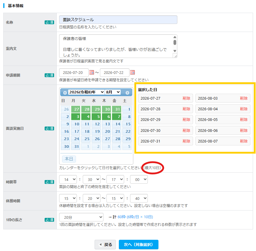 この度のアップデートで選択できる日数が10日になりました！