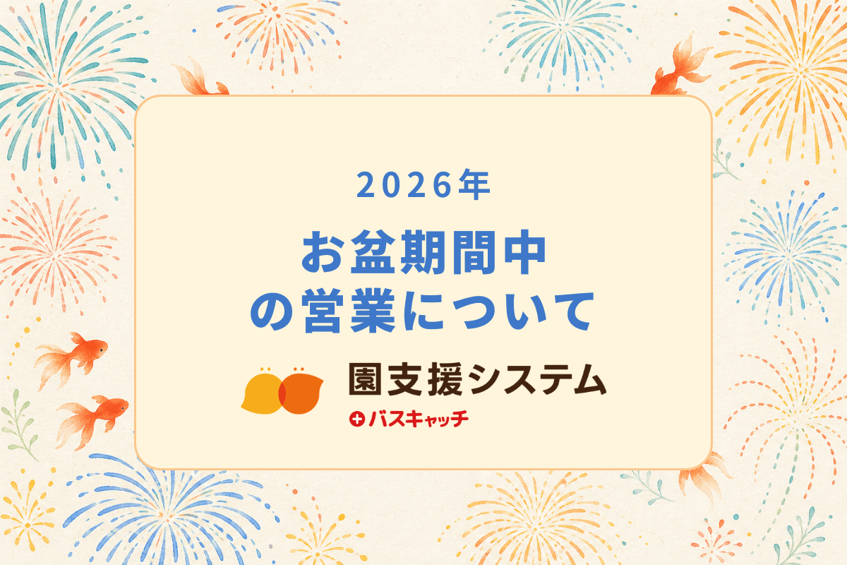 2026年 お盆期間中の営業について