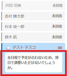 さらに、名前をクリックするとコメントの確認も可能です。