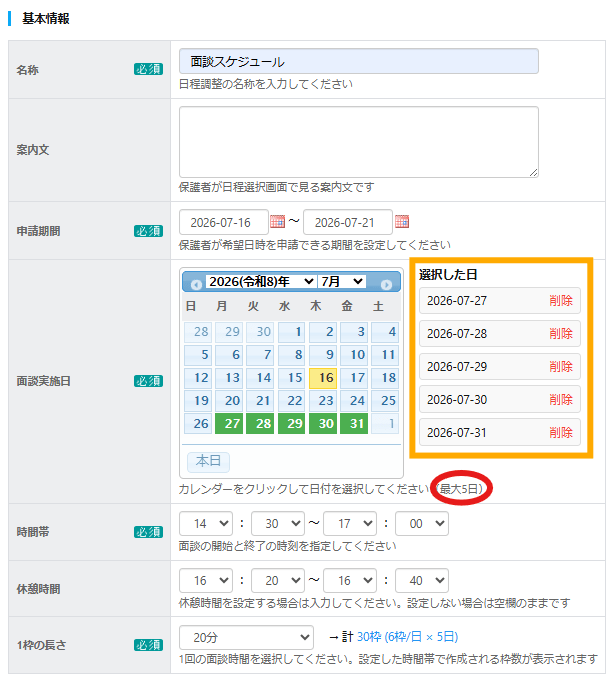 アップデート前は最大日数が5日で日数が足りないといったお声をたくさんいただきました。