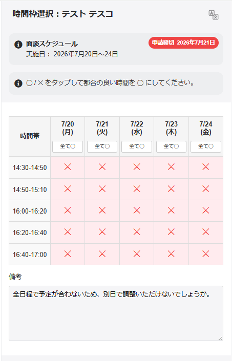 保護者が上の画像のように全日×、コメントを記載して登録したとします。